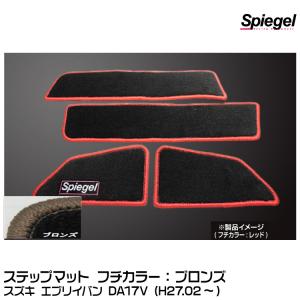 Spiegel シュピーゲル ステップマット ブロンズ[SPFMSZ104-02-BRO] スズキ エブリイワゴン DA17W (H27.02〜)｜snet