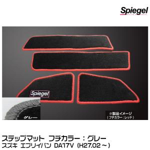 Spiegel シュピーゲル ステップマット グレー[SPFMSZ104-02-GRA] スズキ エブリイワゴン DA17W (H27.02〜)｜snet