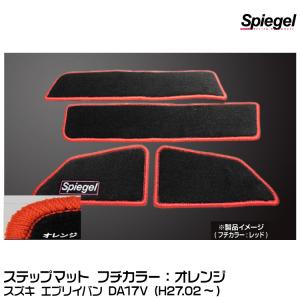 Spiegel シュピーゲル ステップマット オレンジ[SPFMSZ104-02-OR] スズキ エブリイワゴン DA17W (H27.02〜)｜snet