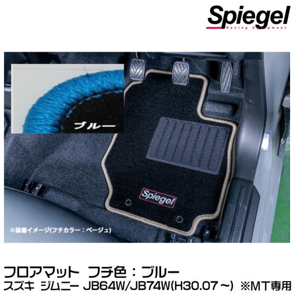 Spiegel フロアマット ブルー[SPFMSZ138-01-BL] スズキ ジムニー JB64W...