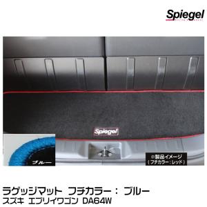 Spiegel シュピーゲル ラゲッジマット ブルー[SPLMSZ032-90001-BL] スズキ エブリイワゴン DA64W｜snet