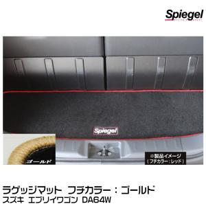 Spiegel シュピーゲル ラゲッジマット ゴールド[SPLMSZ032-90001-GO] スズキ エブリイワゴン DA64W｜snet