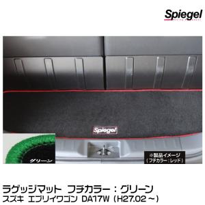 Spiegel シュピーゲル ラゲッジマット グリーン[SPLMSZ102-01-GRE] スズキ エブリイワゴン DA17W（H27.02〜）｜snet