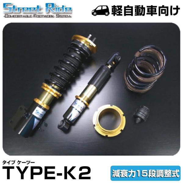 辰巳屋興業/車高調/ストリートライド TYPE-K2 減衰15段 アルト SR-S403-B