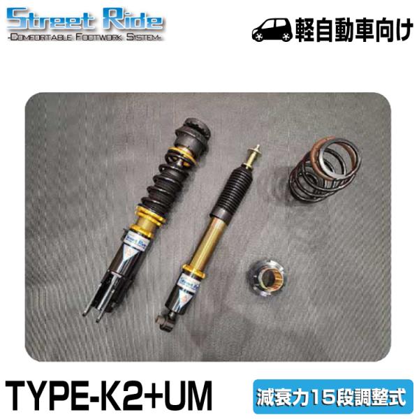 辰巳屋興業/車高調/ストリートライド/TYPE-K2+UM/減衰15段/ワゴンR(SR-S410-B...