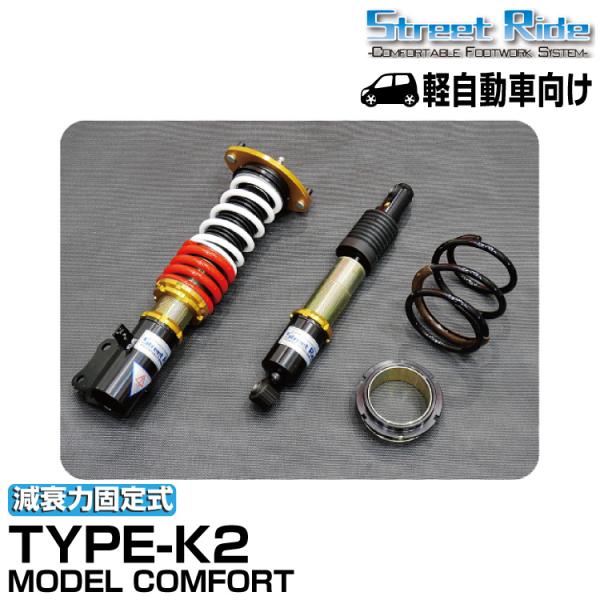 ストリートライド/車高調/MODEL COMFORT TYPE-K2/減衰力固定/スズキ ワゴンR/...