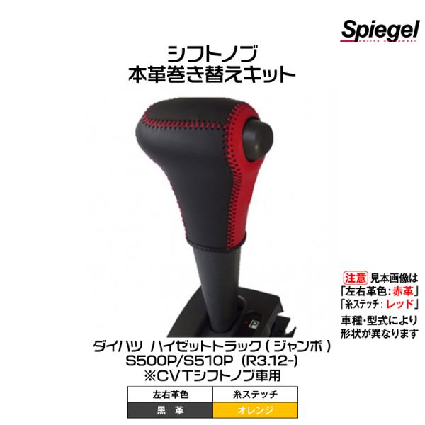 Spiegel 本革巻き替えシフトノブキット(左右革色:黒革/糸:オレンジ)[STCK3D24-90...