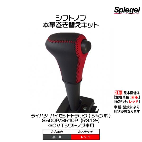 Spiegel 本革巻き替えシフトノブキット(左右革色:黒革/糸:レッド)[STCK3D24-900...