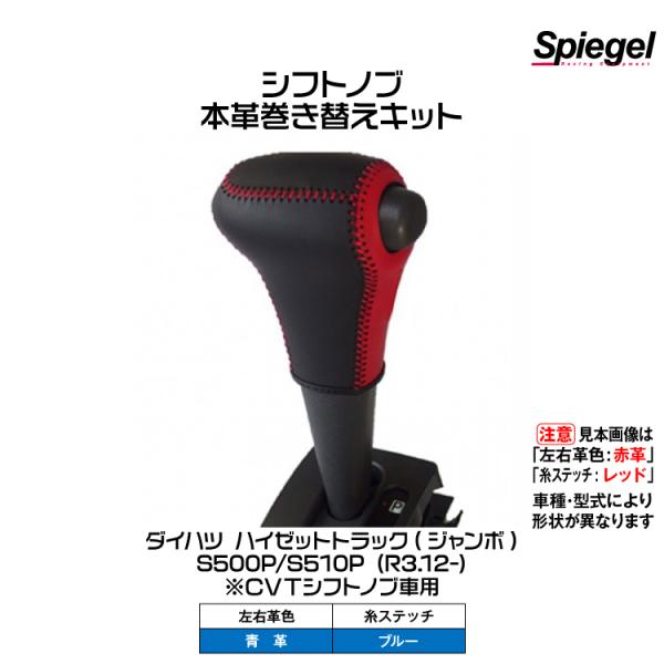 Spiegel 本革巻き替えシフトノブキット(左右革色:青革/糸:ブルー)[STCK3D24-900...