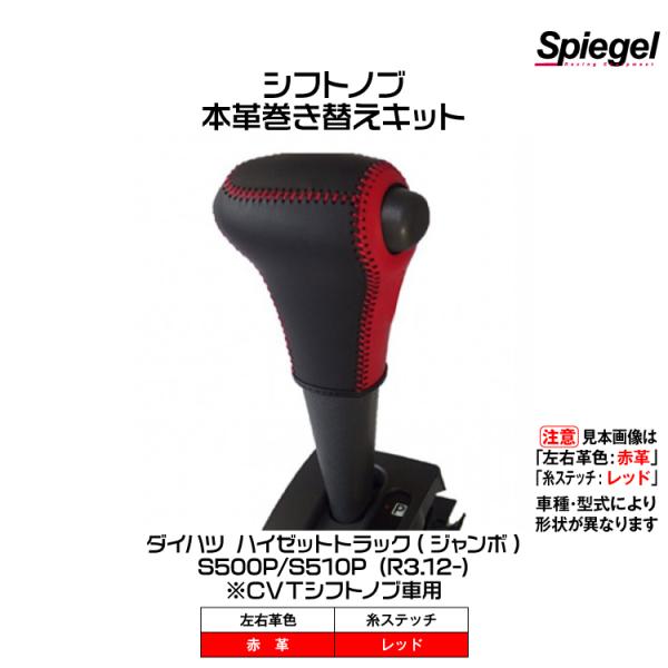 Spiegel 本革巻き替えシフトノブキット(左右革色:赤革/糸:レッド)[STCK3D24-900...
