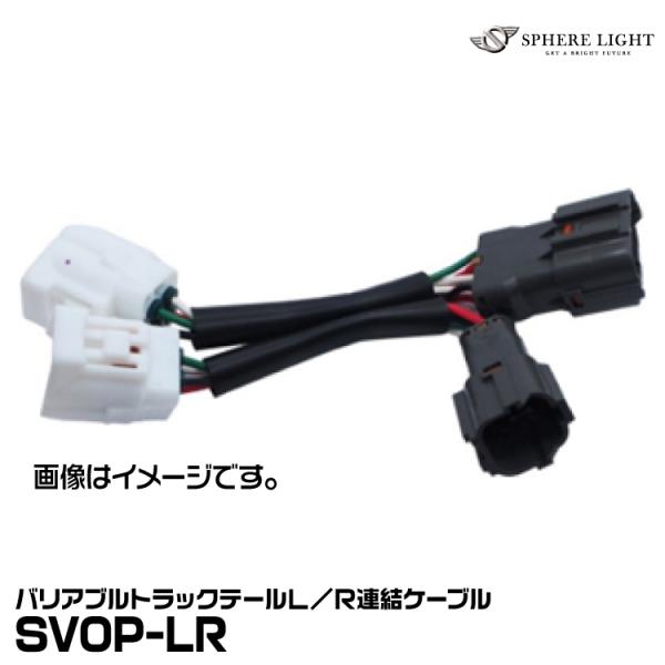 スフィアライト バリアブルトラックテールＬ／Ｒ連結ケーブル SVOP-LR  SPHERE LIGH...