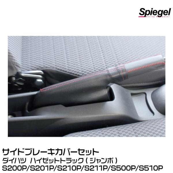 Spiegel シュピーゲル サイドブレーキカバーセット [SWBD01Q-01]ダイハツ ハイゼッ...