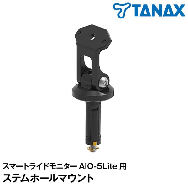 TANAX x CHIGEE  ステムホールにモニター本体を取り付けるマウントセット。AIO-5Li...