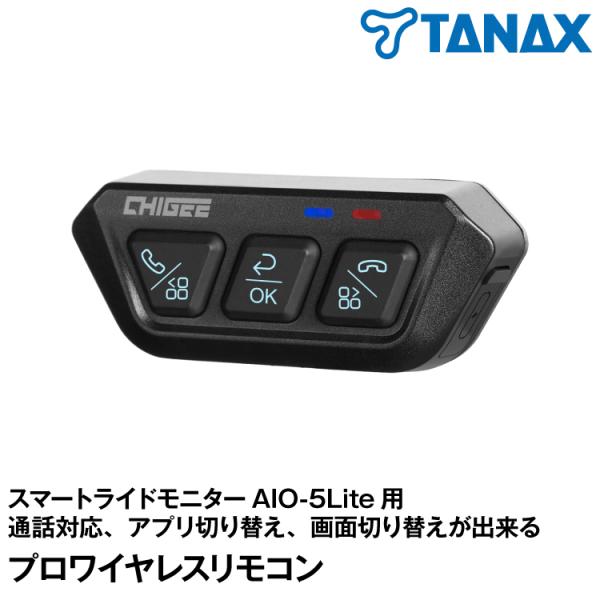 [メーカー欠品 次回入荷未定]TANAX x CHIGEE  手元で通話対応、アプリ切り替え、画面切...