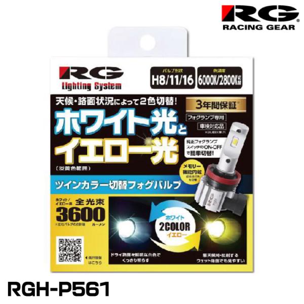 RG レーシングギア RGH-P561 ツインカラー切替 フォグランプ専用LEDバルブ H8/11/...