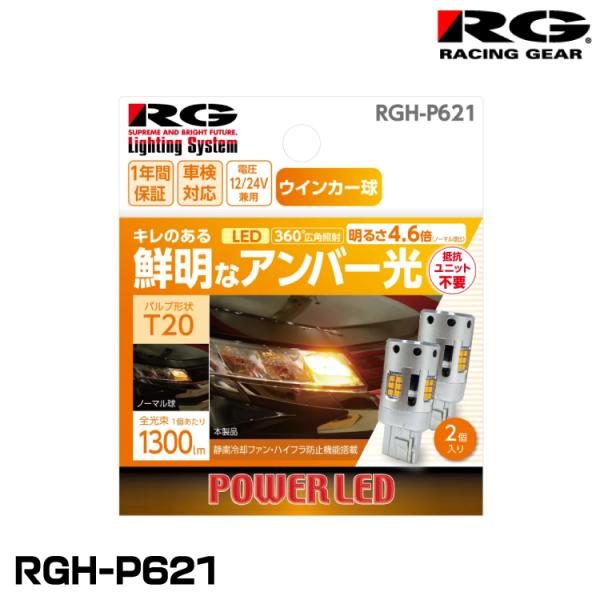 RG レーシングギア RGH-P621 ウインカーランプ専用LEDバルブ T20(ピンチ部違い共通)...
