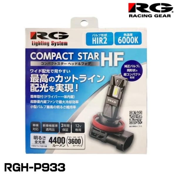RG レーシングギア RGH-P933 ヘッド＆フォグ用LEDバルブ コンパクトスターHF  HIR...