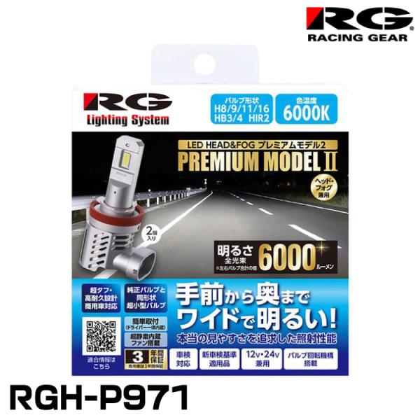 RG レーシングギア RGH-P971 ヘッド＆フォグ用LEDバルブ プレミアムモデル2 H8/9/...