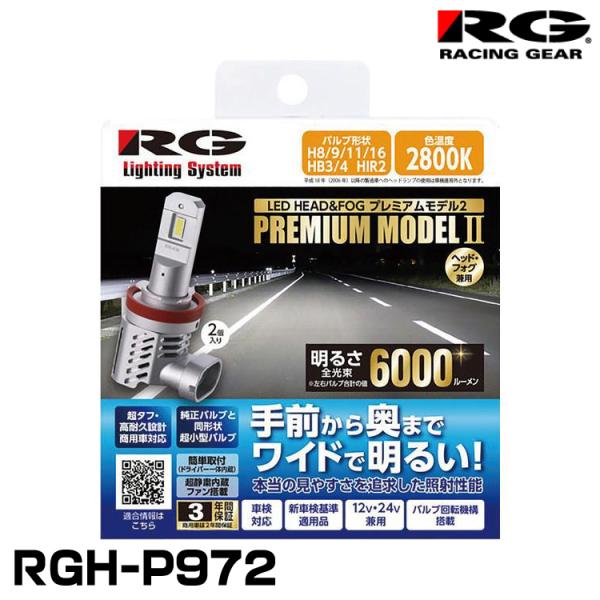 RG レーシングギア RGH-P972  ヘッド＆フォグ用LEDバルブ プレミアムモデル2 H8/9...
