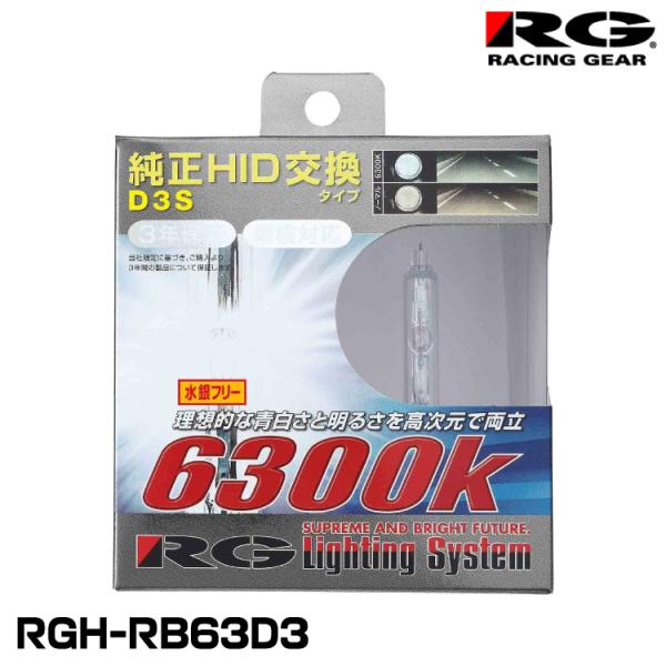 RG レーシングギア RGH-RB63D3 輸入車専用純正交換HIDバルブ D3S 6300K 26...