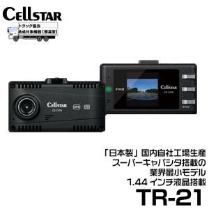 セルスター TRシリーズ  法人様向け 1カメラドラレコ 【TR-21】｜snet
