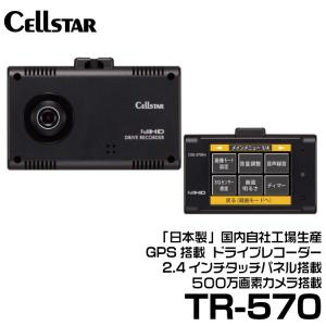 セルスター ドライブレコーダー 前方カメラ (TR-570)｜snet