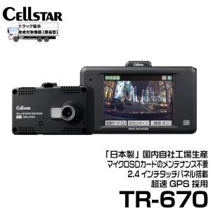 セルスター TRシリーズ  法人様向け 2.4インチタッチパネル搭載 1カメラドラレコ 【TR-670】｜snet