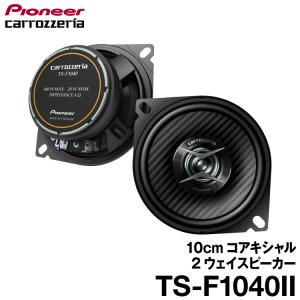 カロッツェリア TS-F1040SII パイオニア 車載用10cm2way