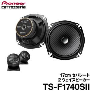 パイオニア TS-F1740SII Fseries 17cmセパレート2ウェイスピーカー カロッツェリア