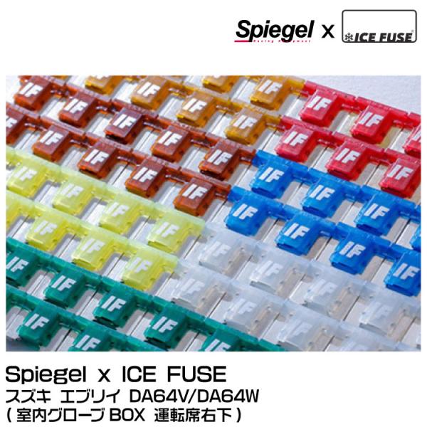 Spiegel シュピーゲル 【Spiegel シュピーゲル X ICE FUSE】ヒューズセット ...