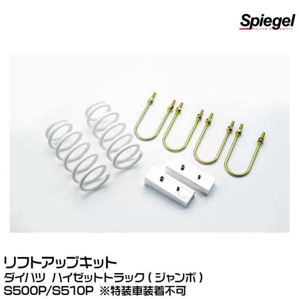 【ポイント5倍】Spiegel シュピーゲル リフトアップキット[UPSUS-S500P-01] ダ...