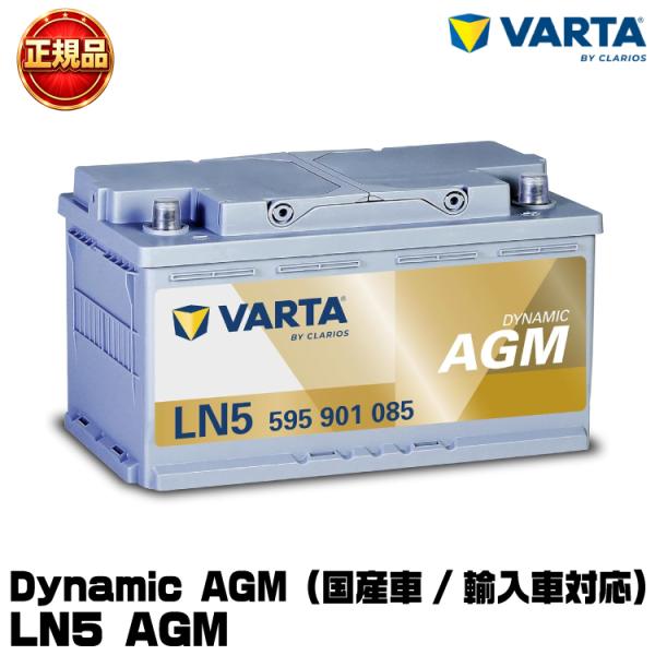VARTA バルタ Dynamic AGM LN5 AGM (595 901 085) 輸入車・国産...