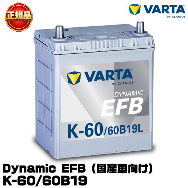 VARTA バルタ Dynamic EFB K-60/60B19L 国産車用バッテリー アイドリング...