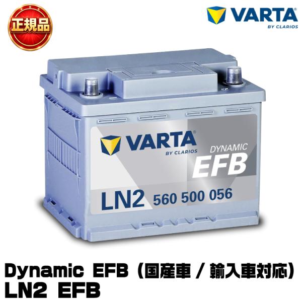 VARTA バルタ Dynamic EFB LN2 EFB (560 500 056) 輸入車・国産...