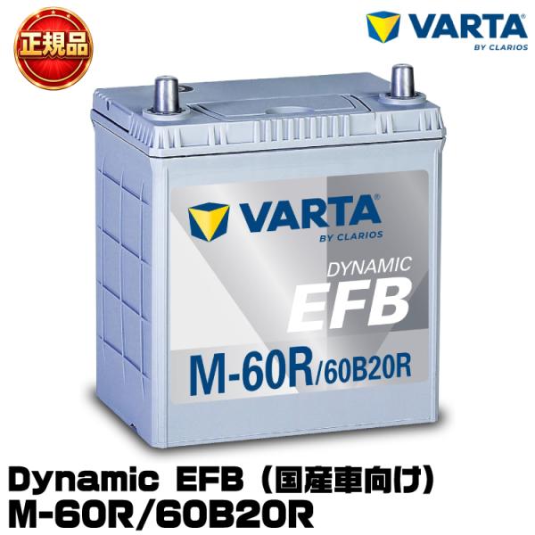 VARTA バルタ Dynamic EFB M-60R/60B20R 国産車用バッテリー アイドリン...