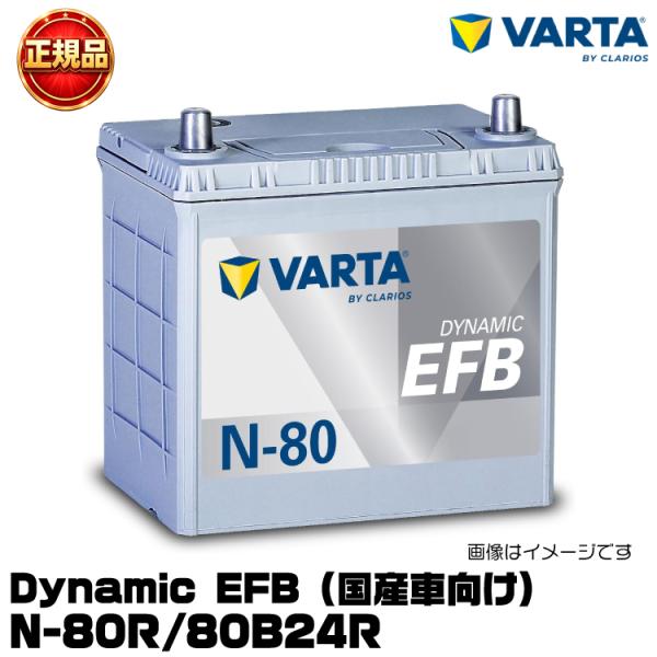 VARTA バルタ Dynamic EFB N-80R/80B24R 国産車用バッテリー アイドリン...