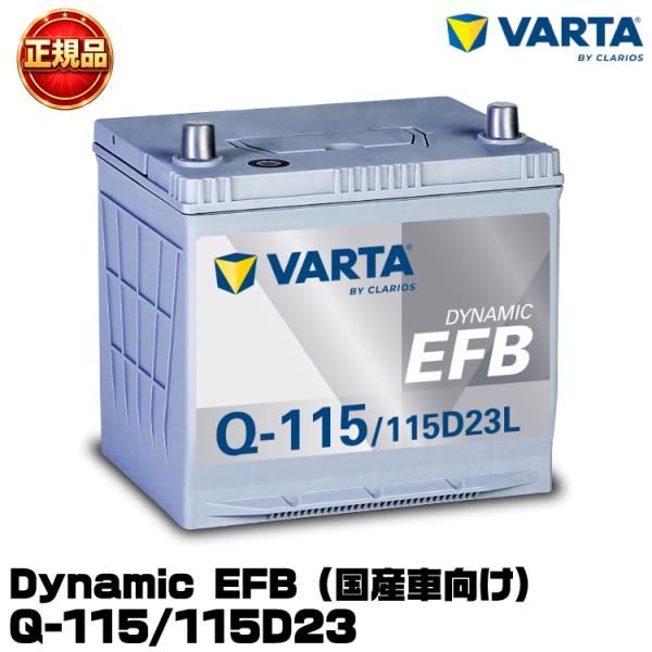 VARTA バルタ Dynamic EFB Q-115/115D23L 国産車用バッテリー アイドリ...