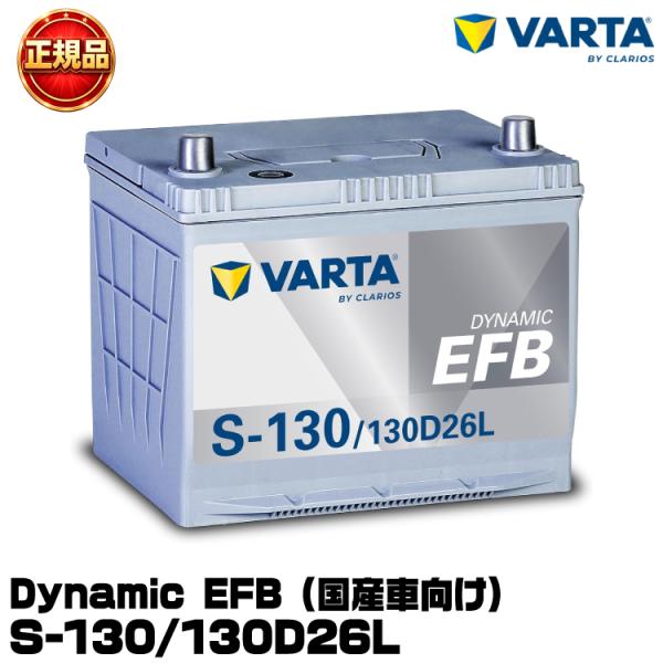 VARTA バルタ Dynamic EFB S-130/130D26L 国産車用バッテリー アイドリ...