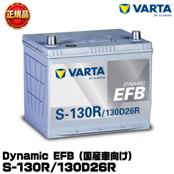 VARTA バルタ Dynamic EFB S-130R/130D26R 国産車用バッテリー アイド...