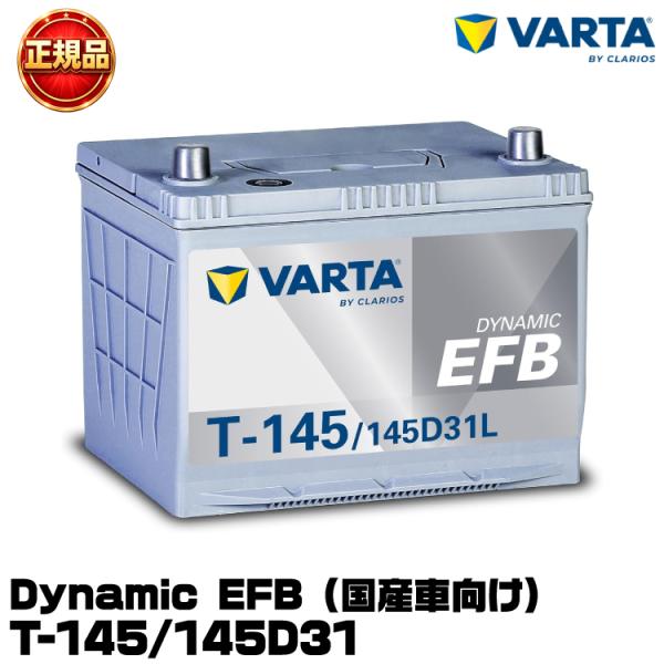 VARTA バルタ Dynamic EFB T-145/145D31L 国産車用バッテリー アイドリ...