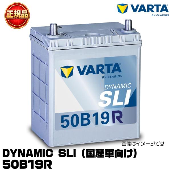 VARTA バルタ Dynamic SLI 50B19R 国産車用バッテリー 充電制御車/標準車 長...
