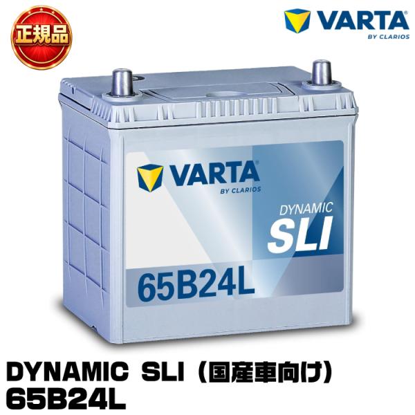 VARTA バルタ Dynamic SLI 65B24L 国産車用バッテリー 充電制御車/標準車 長...