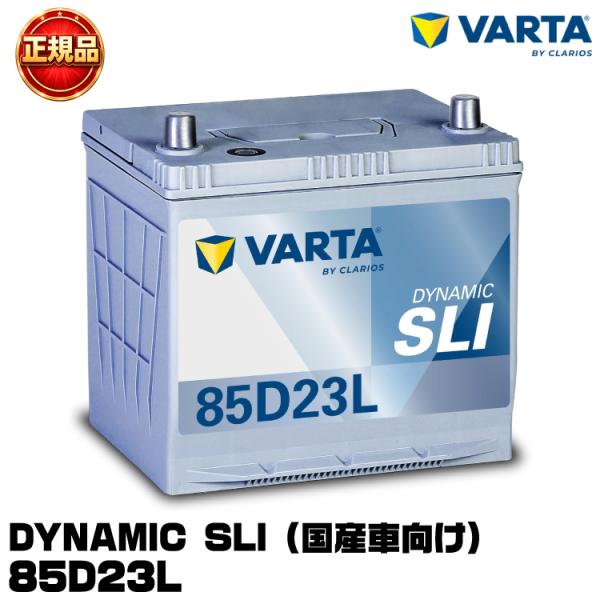 VARTA バルタ Dynamic SLI 85D23L 国産車用バッテリー 充電制御車/標準車 長...
