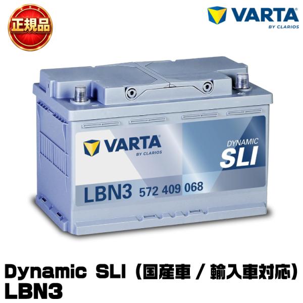 VARTA バルタ Dynamic SLI LBN3 (572 409 068) 輸入車用バッテリー...