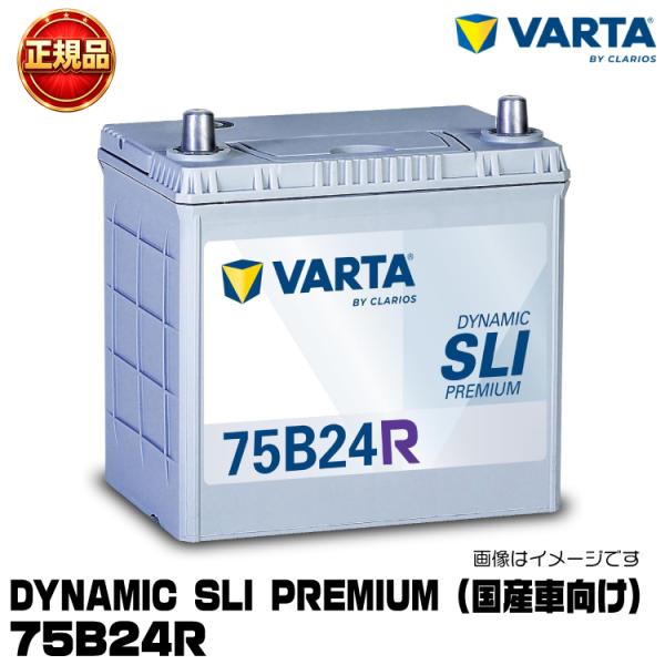 VARTA バルタ Dynamic SLI Premium 75B24R 国産車用バッテリー 充電制...