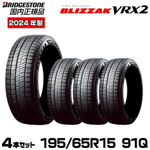 2024年製造【新品/国内正規品】ブリヂストン BLIZZAK VRX2 195/65R15 91Q 4本セット スタッドレスタイヤ 取付店/個人宅配送可