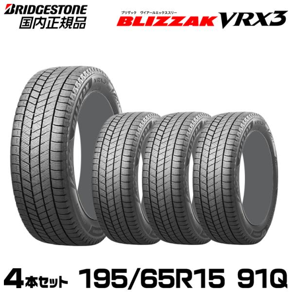 【新品/国内正規品】2025年製造 ブリヂストン スタッドレスタイヤ ブリザック VRX3 195/...