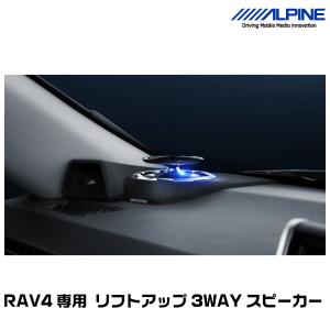 アルパイン X2-25TW-LUP-RV4 RAV4専用リフトアップ3WAYスピーカー ALPINE｜snet