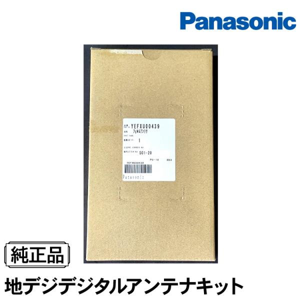 パナソニック ワンセグアンテナキット カーナビ用補修部品 【YEFXU00439】