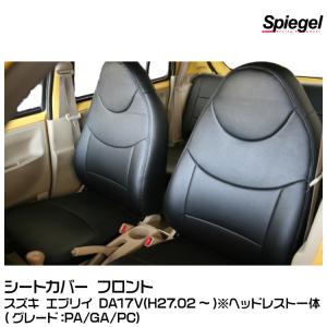 Spiegel シュピーゲル シートカバー※フロントのみ ヘッドレスト一体型[YS0709-90001]スズキ エブリイ DA17V (PA/GA/PC)(H27.02〜)｜snet